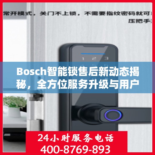 Bosch智能锁售后新动态揭秘，全方位服务升级与用户体验优化