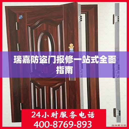 瑞嘉防盗门报修一站式全面指南