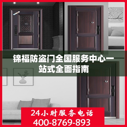 锦福防盗门全国服务中心一站式全面指南