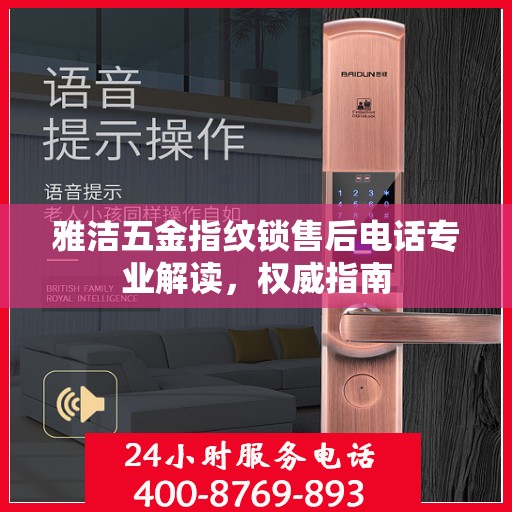 雅洁五金指纹锁售后电话专业解读，权威指南