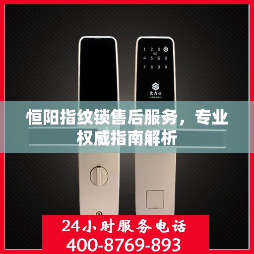 恒阳指纹锁售后服务，专业权威指南解析