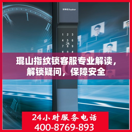 琨山指纹锁客服专业解读，解锁疑问，保障安全