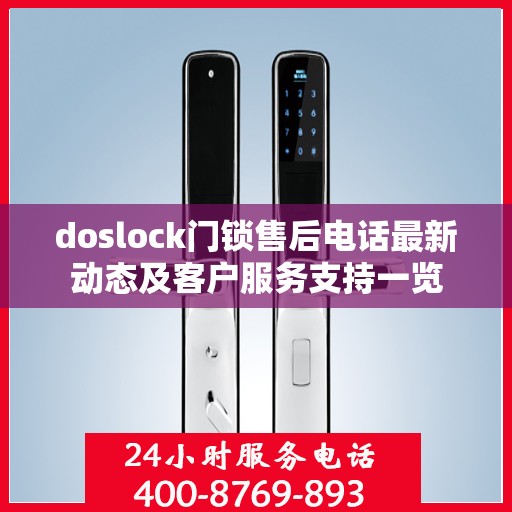 doslock门锁售后电话最新动态及客户服务支持一览