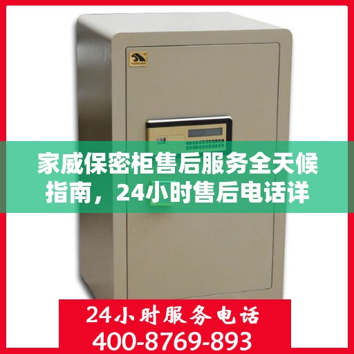 家威保密柜售后服务全天候指南，24小时售后电话详解及全面攻略