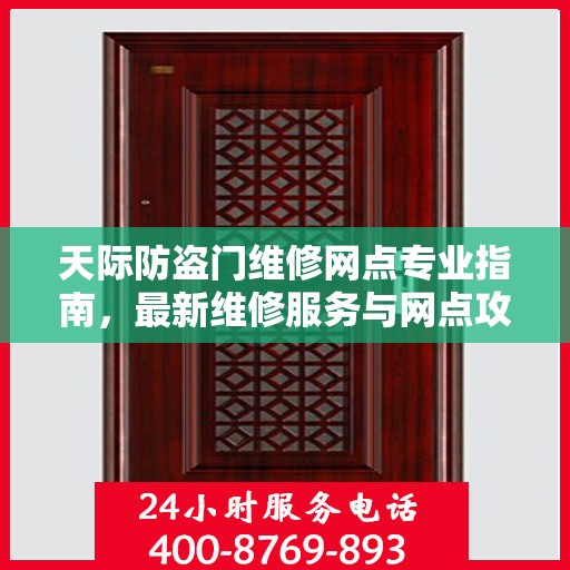 天际防盗门维修网点专业指南，最新维修服务与网点攻略