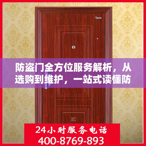 防盗门全方位服务解析，从选购到维护，一站式读懂防盗门服务中心