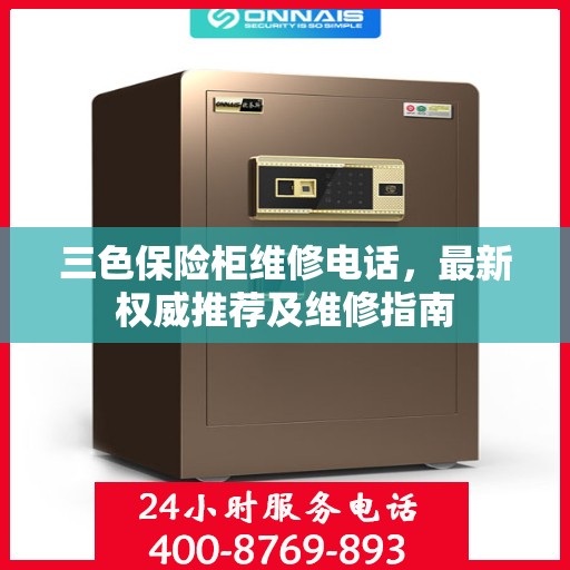 三色保险柜维修电话，最新权威推荐及维修指南