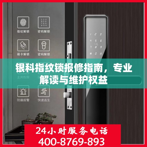 银科指纹锁报修指南，专业解读与维护权益