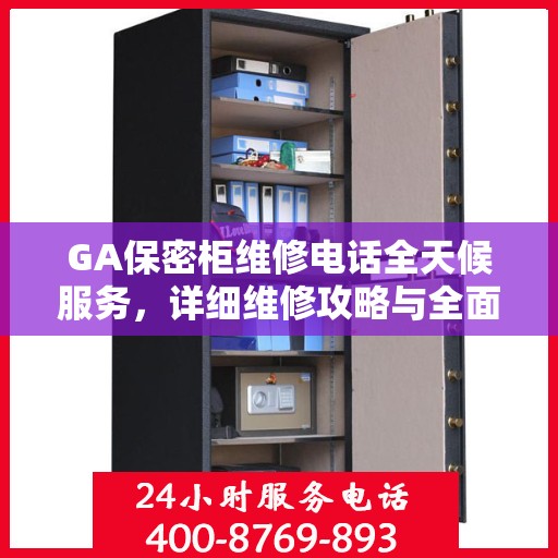 GA保密柜维修电话全天候服务，详细维修攻略与全面指导
