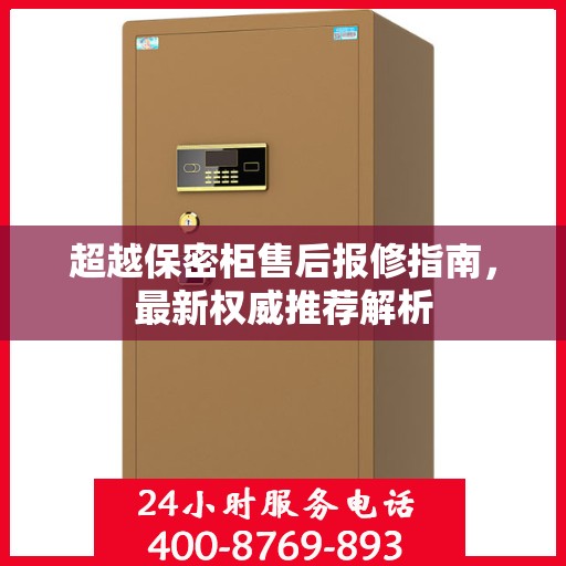 超越保密柜售后报修指南，最新权威推荐解析