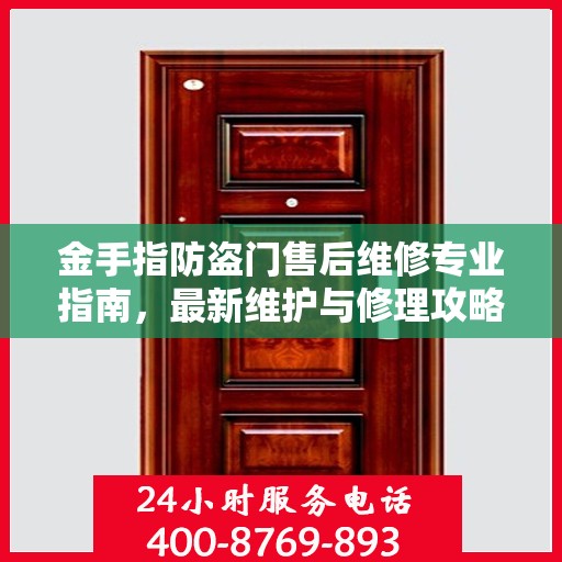 金手指防盗门售后维修专业指南，最新维护与修理攻略