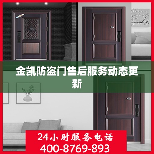 金凯防盗门售后服务动态更新