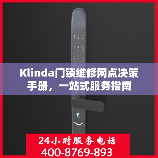 Klinda门锁维修网点决策手册，一站式服务指南