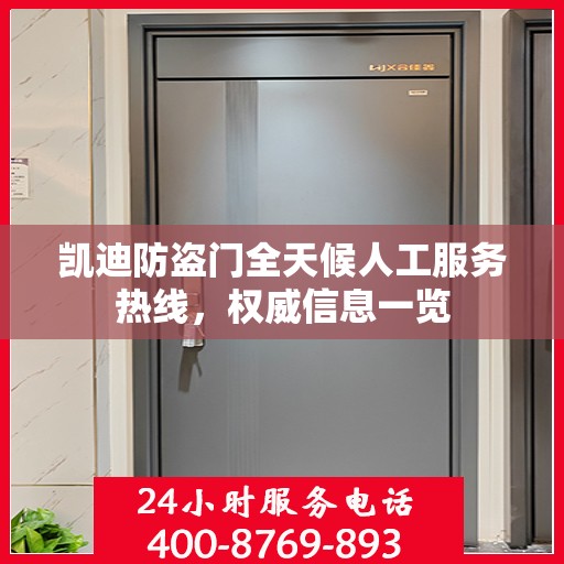 凯迪防盗门全天候人工服务热线，权威信息一览