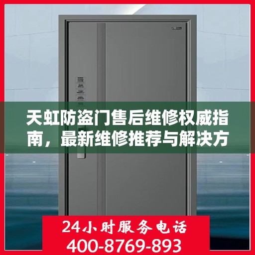 天虹防盗门售后维修权威指南，最新维修推荐与解决方案