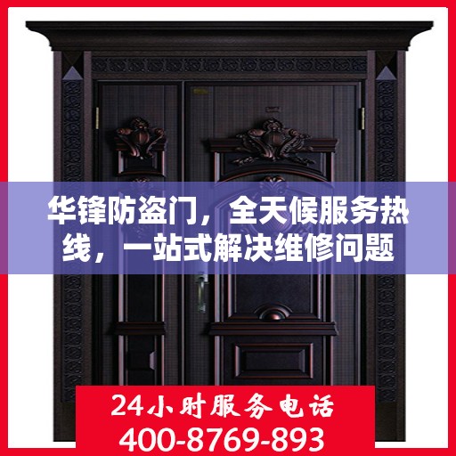 华锋防盗门，全天候服务热线，一站式解决维修问题
