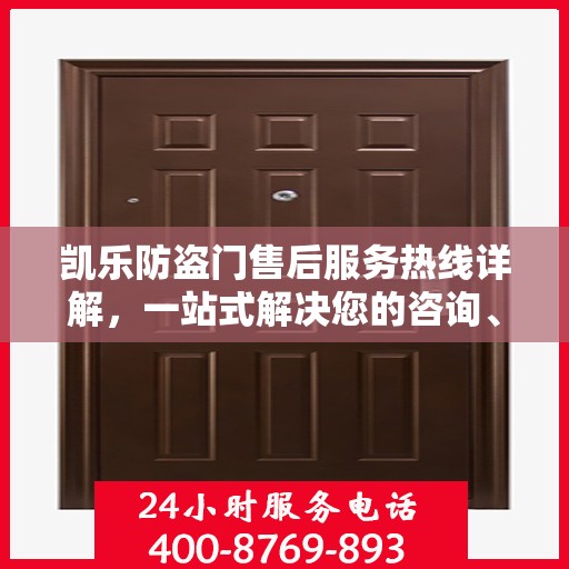 凯乐防盗门售后服务热线详解，一站式解决您的咨询、投诉需求