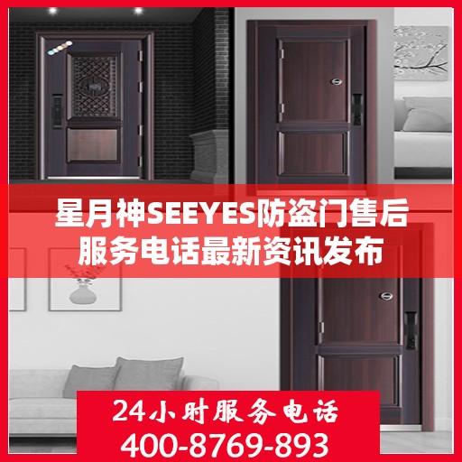 星月神SEEYES防盗门售后服务电话最新资讯发布