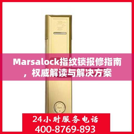 Marsalock指纹锁报修指南，权威解读与解决方案