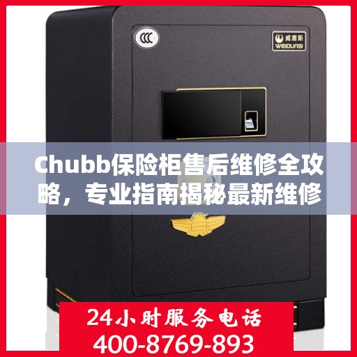 Chubb保险柜售后维修全攻略，专业指南揭秘最新维修秘籍