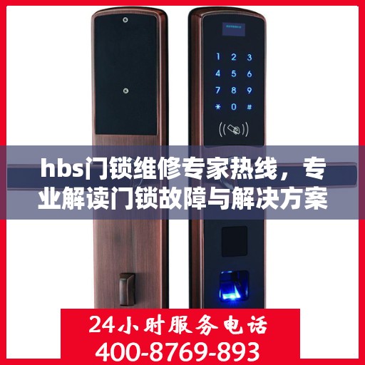 hbs门锁维修专家热线，专业解读门锁故障与解决方案