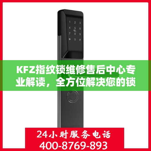 KFZ指纹锁维修售后中心专业解读，全方位解决您的锁具问题