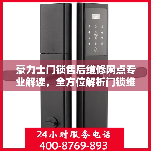 豪力士门锁售后维修网点专业解读，全方位解析门锁维护与修理秘籍
