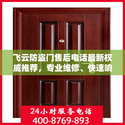 飞云防盗门售后电话最新权威推荐，专业维修、快速响应！