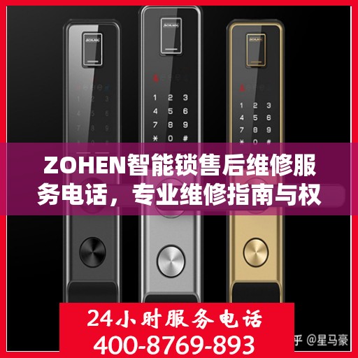 ZOHEN智能锁售后维修服务电话，专业维修指南与权威联系方式