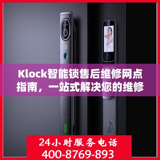 Klock智能锁售后维修网点指南，一站式解决您的维修需求