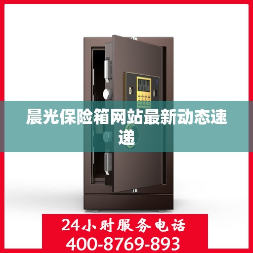 晨光保险箱网站最新动态速递