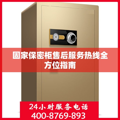 固家保密柜售后服务热线全方位指南