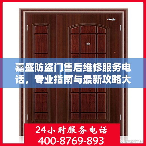 嘉盛防盗门售后维修服务电话，专业指南与最新攻略大全