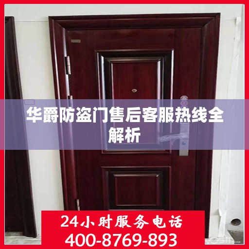 华爵防盗门售后客服热线全解析