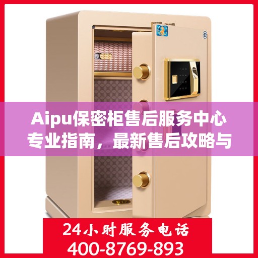 Aipu保密柜售后服务中心专业指南，最新售后攻略与指南