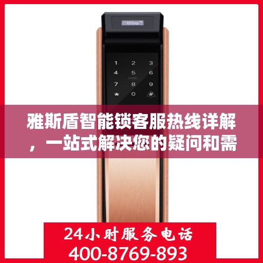 雅斯盾智能锁客服热线详解，一站式解决您的疑问和需求