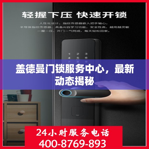 盖德曼门锁服务中心，最新动态揭秘