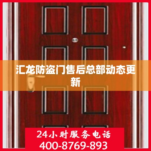 汇龙防盗门售后总部动态更新