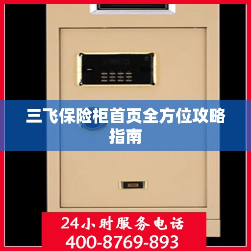 三飞保险柜首页全方位攻略指南