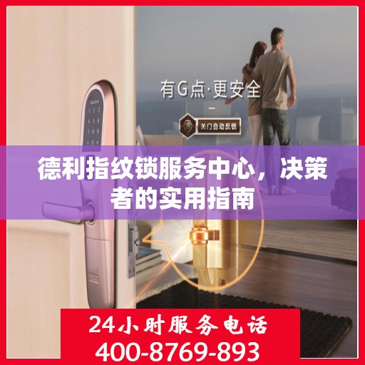 德利指纹锁服务中心，决策者的实用指南