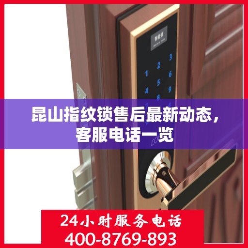 昆山指纹锁售后最新动态，客服电话一览