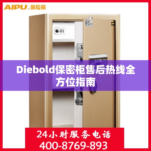 Diebold保密柜售后热线全方位指南