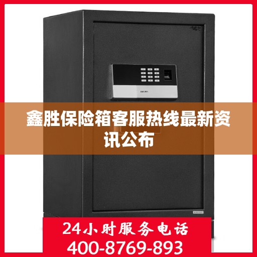鑫胜保险箱客服热线最新资讯公布