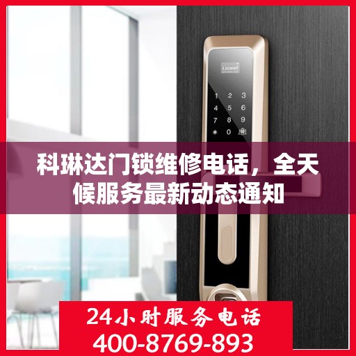 科琳达门锁维修电话，全天候服务最新动态通知