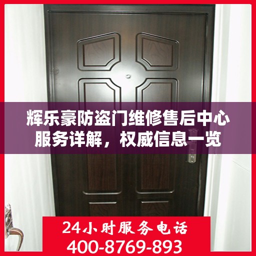 辉乐豪防盗门维修售后中心服务详解，权威信息一览