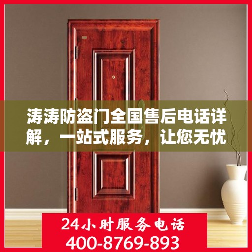 涛涛防盗门全国售后电话详解，一站式服务，让您无忧购门！