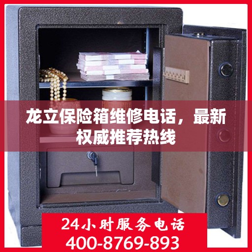 龙立保险箱维修电话，最新权威推荐热线