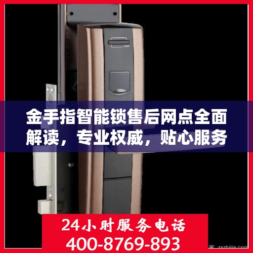 金手指智能锁售后网点全面解读，专业权威，贴心服务