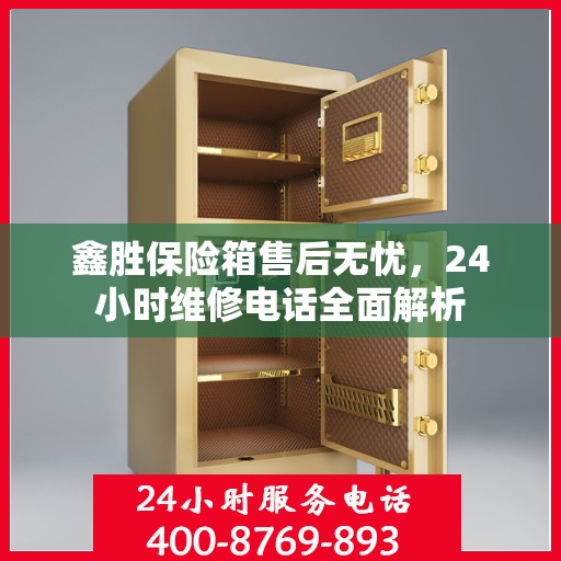 鑫胜保险箱售后无忧，24小时维修电话全面解析