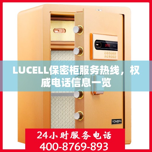 LUCELL保密柜服务热线，权威电话信息一览
